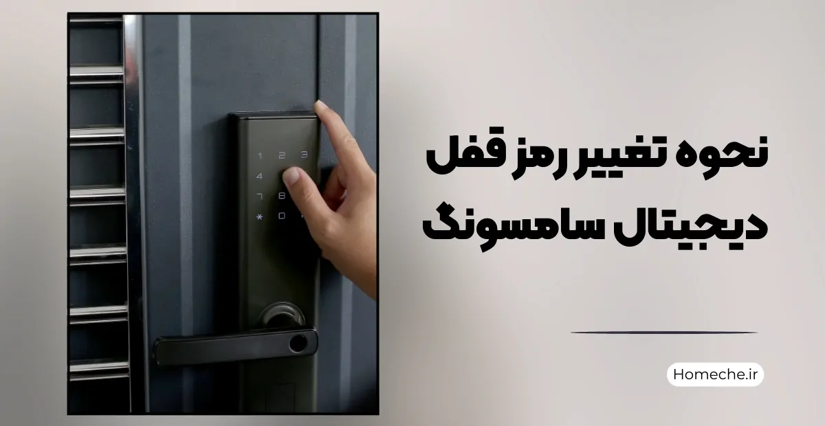 نحوه تغییر رمز قفل دیجیتال سامسونگ