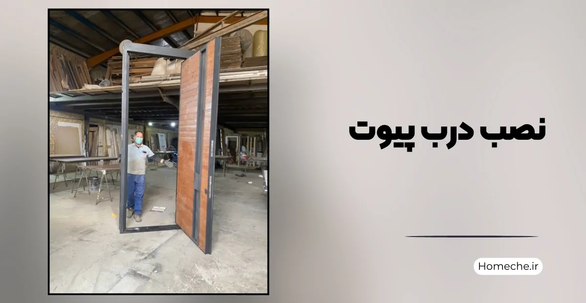 نصب درب پیوت