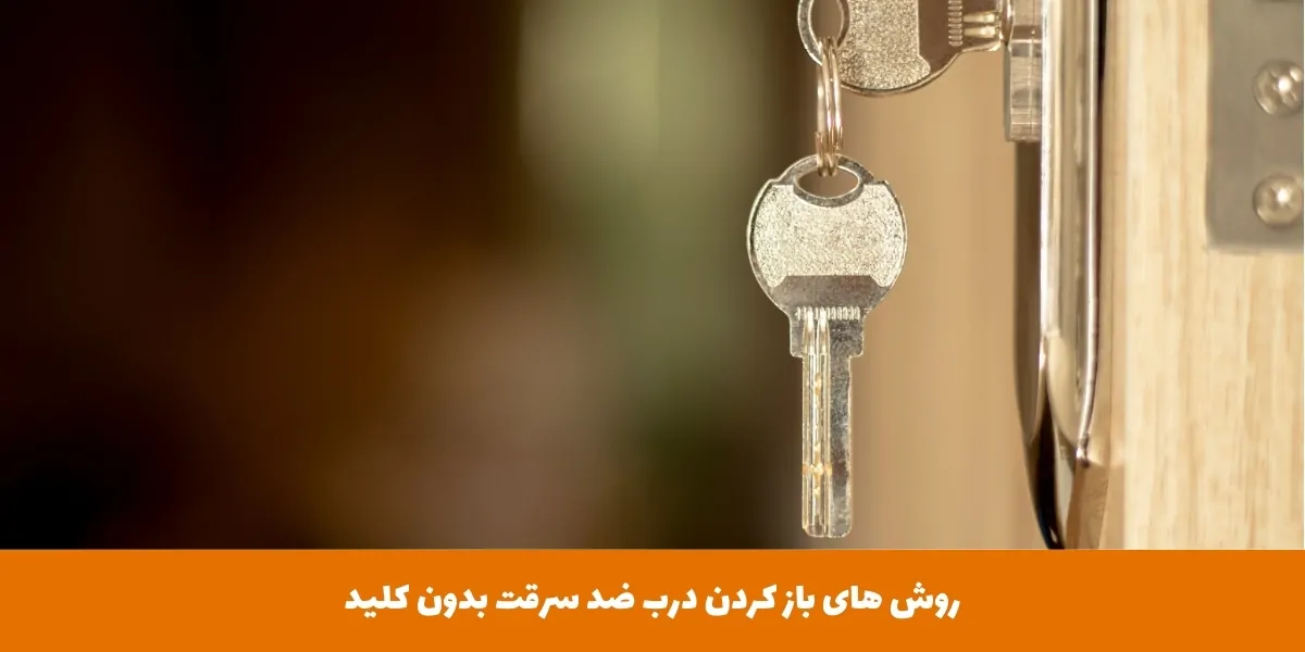 بازکردن درب ضد سرقت بدون کلید - هومچه
