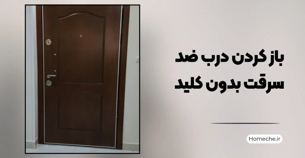 باز کردن درب ضد سرقت بدون کلید - هومچه