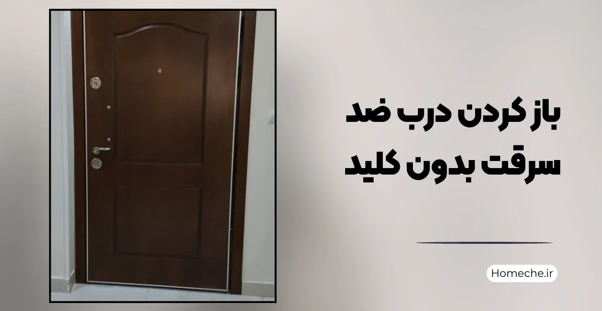 باز کردن درب ضد سرقت بدون کلید - هومچه