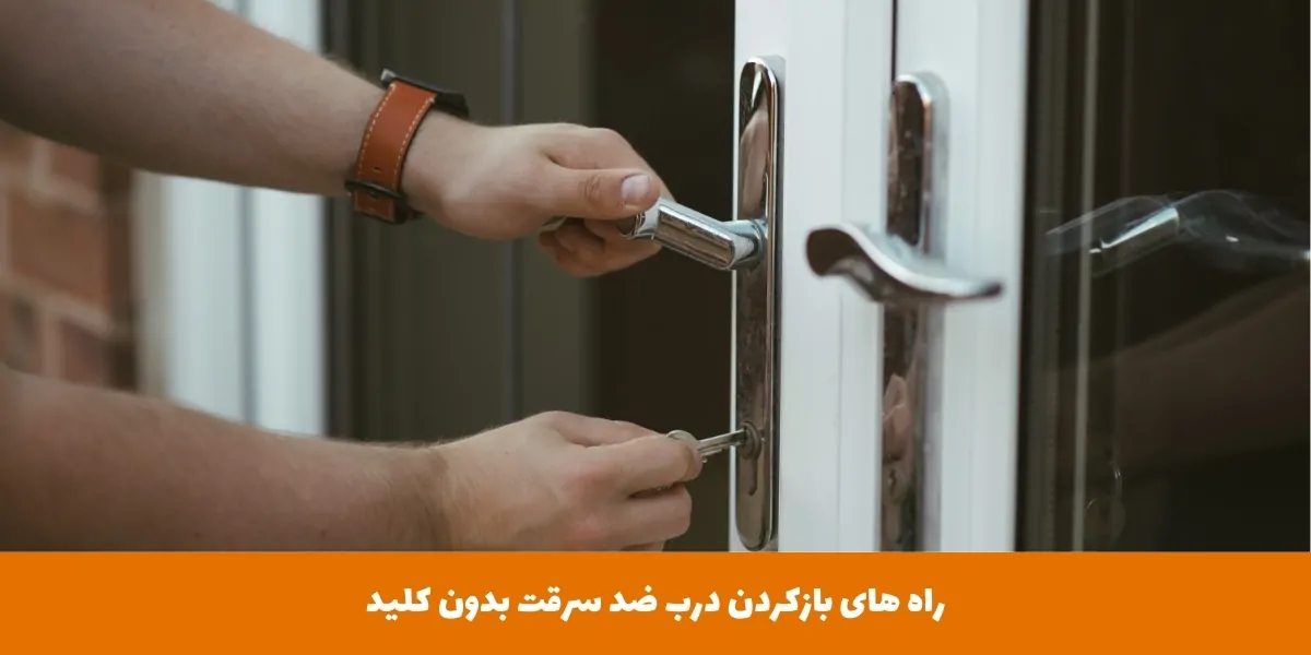 راه های بازکردن درب ضد سرقت بدون کلید - هومچه