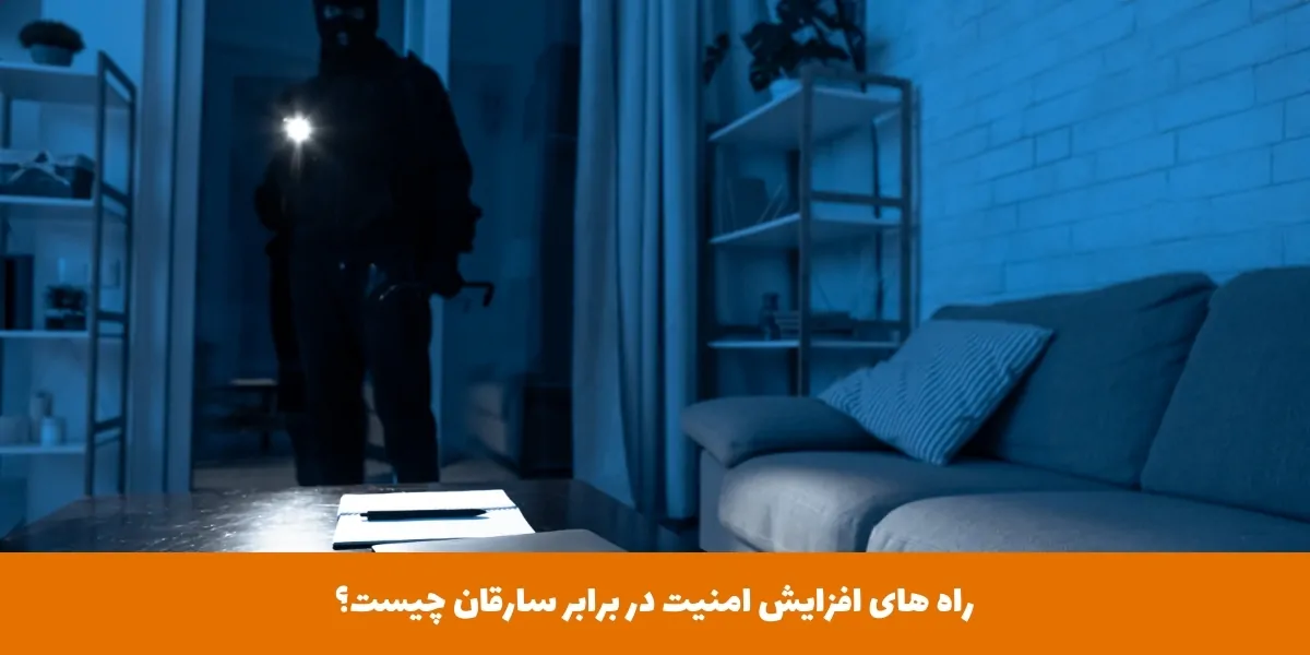 راه های افزایش امنیت در برابر سارقان چیست؟ - هومچه