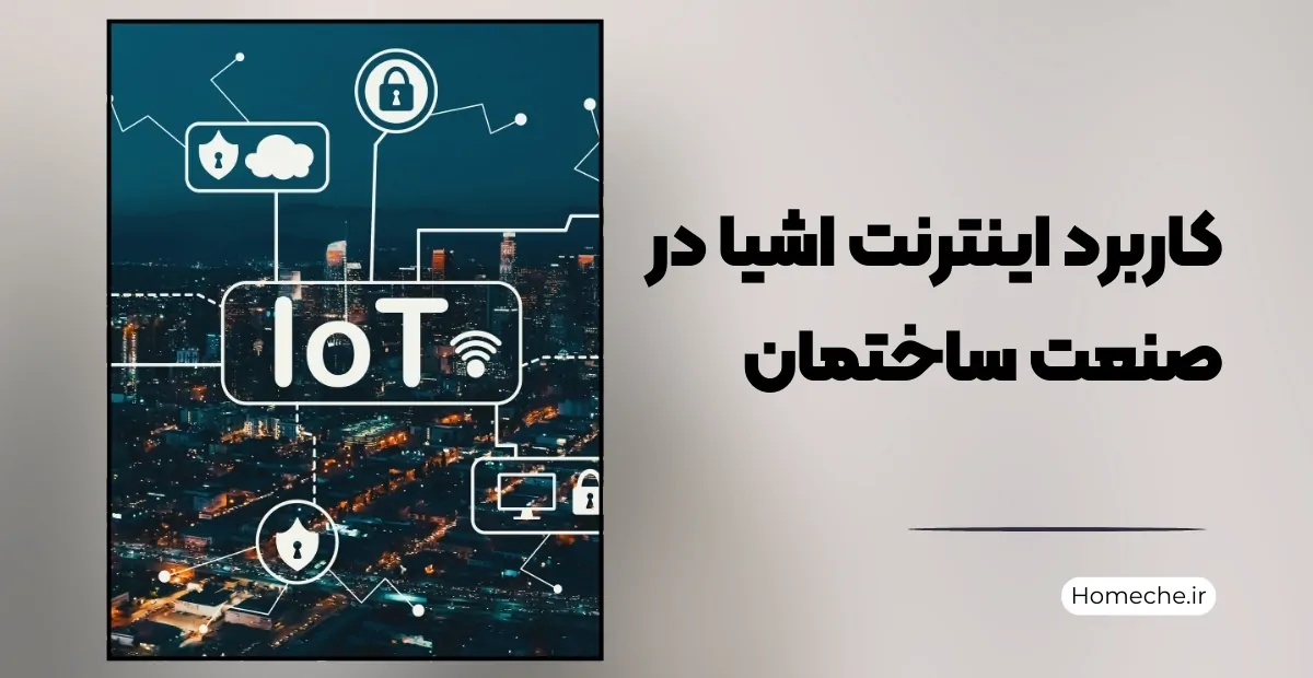 کاربرد اینترنت اشیا در صنعت ساختمان