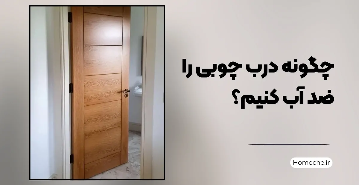 ضد آب کردن درب چوبی - هومچه