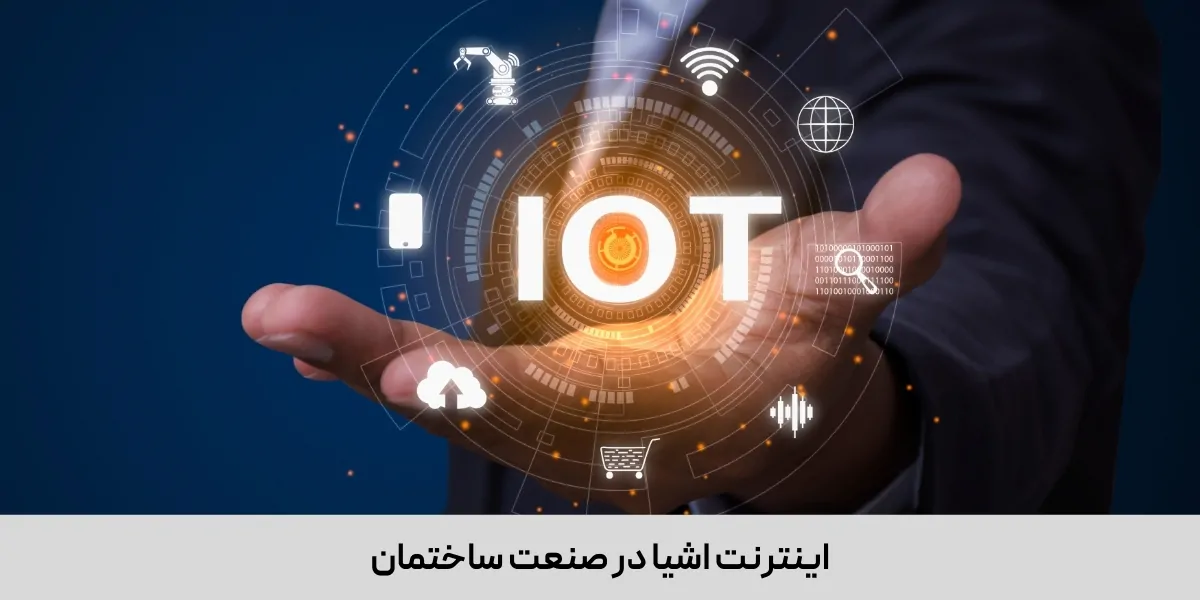 اینترنت اشیا در صنعت ساختمان