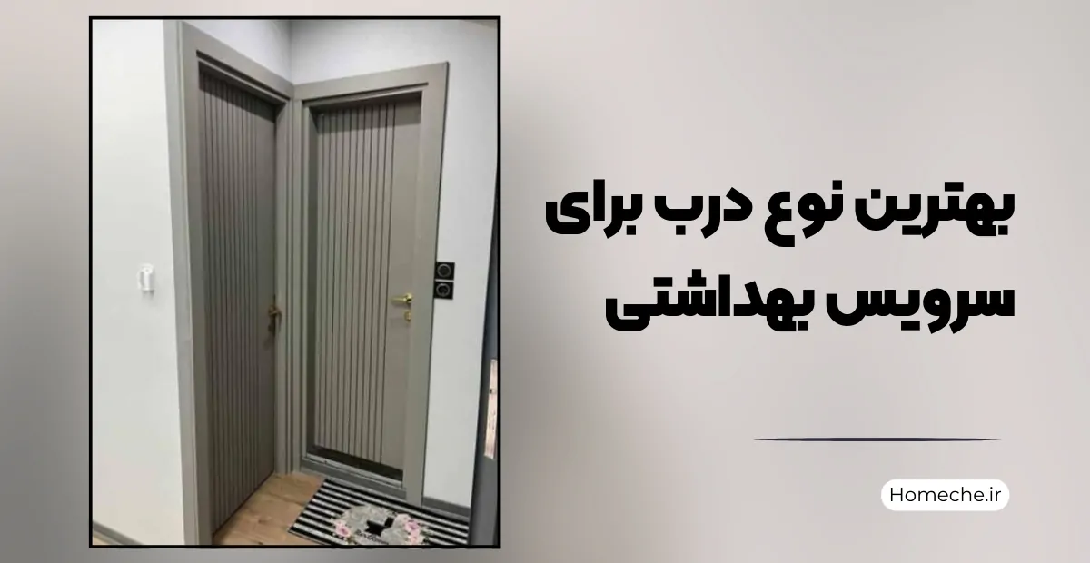 بهترین نوع درب برای سرویس بهداشتی