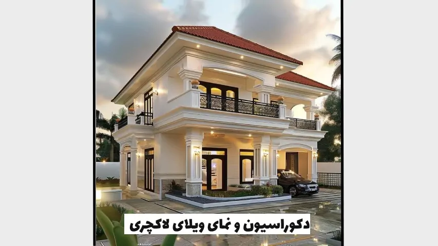 دکوراسیون و نمای ویلای لاکچری - هومچه