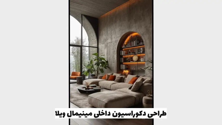 طراحی دکوراسیون داخلی مینیمال ویلا - هومچه