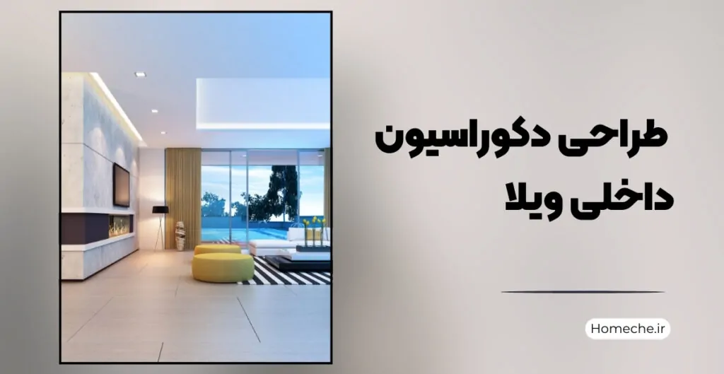 طراحی دکوراسیون داخلی ویلا - هومچه
