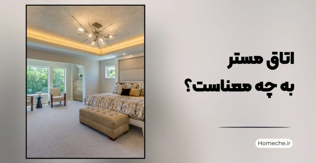 اتاق مستر به چه معناست؟