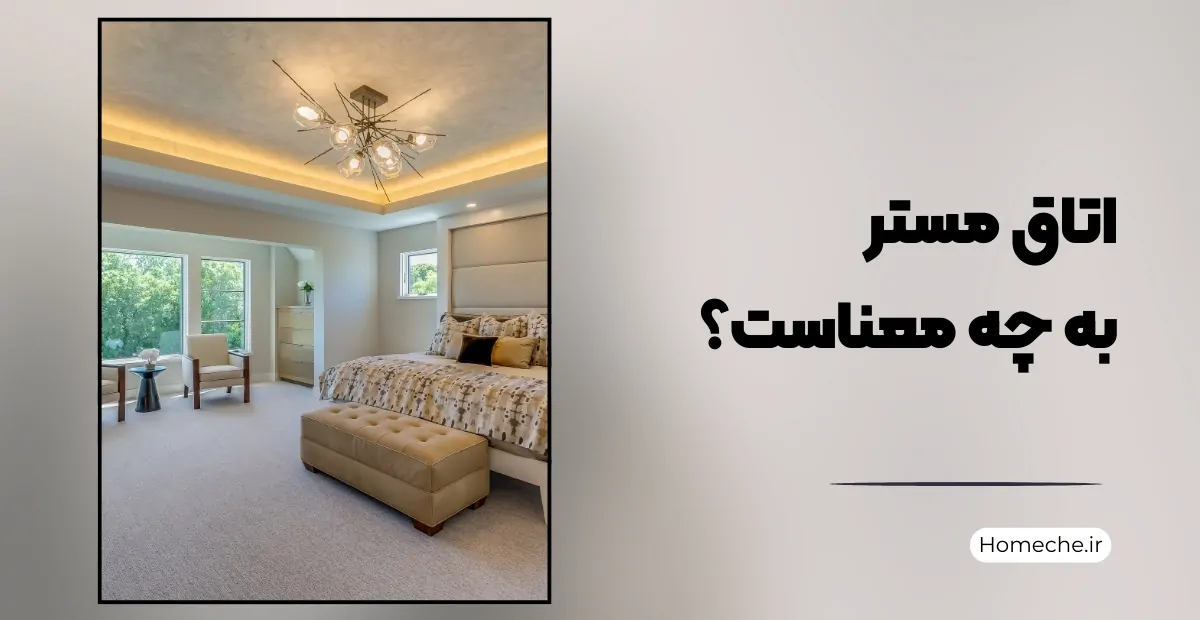 اتاق مستر به چه معناست؟