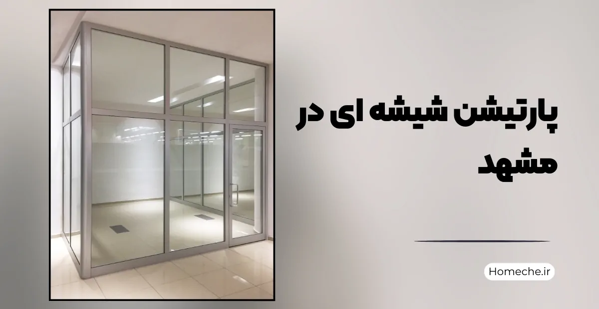 پارتیشن شیشه ای در مشهد - هومچه