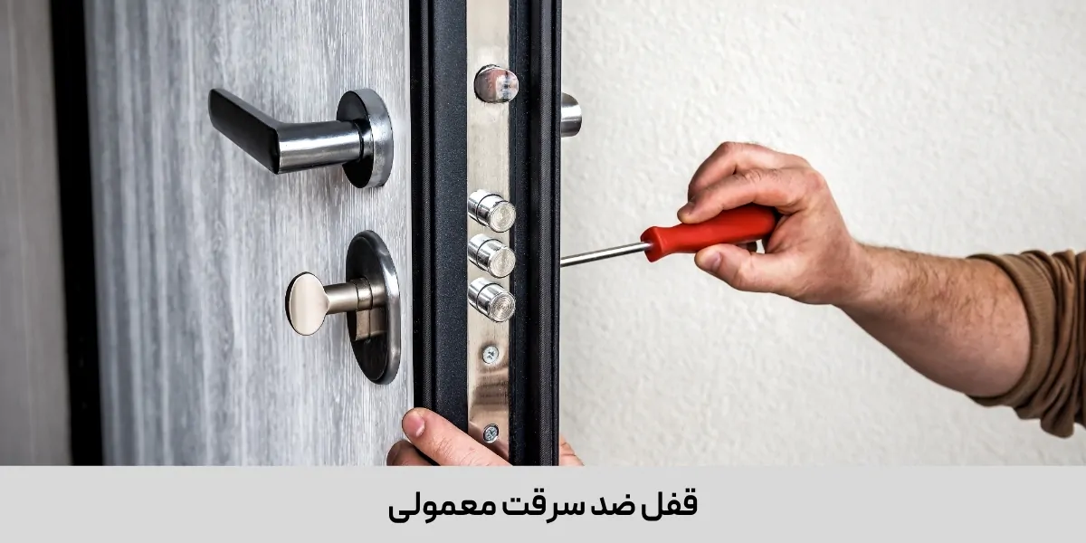 قفل ضد سرقت معمولی