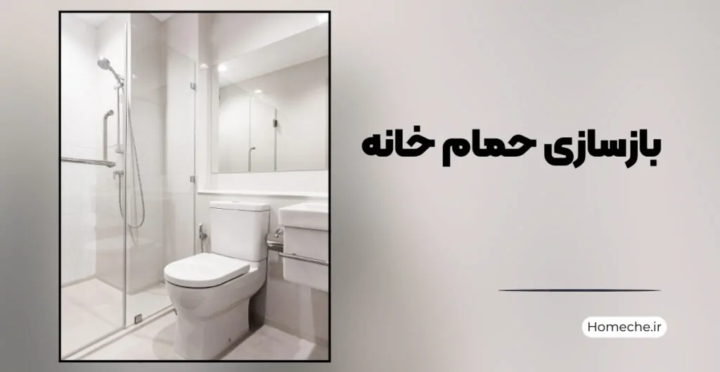 بازسازی حمام خانه