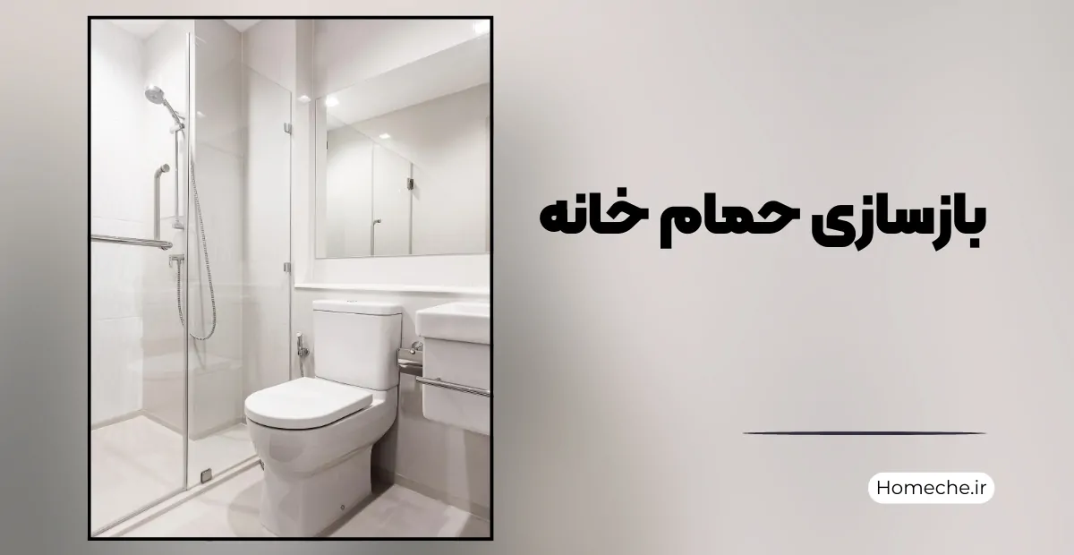 بازسازی حمام خانه