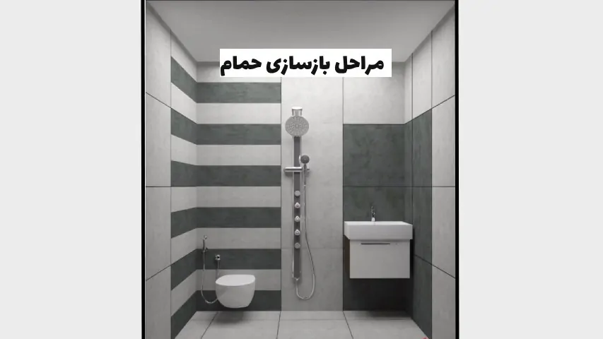 مراحل بازسازی حمام - هومچه