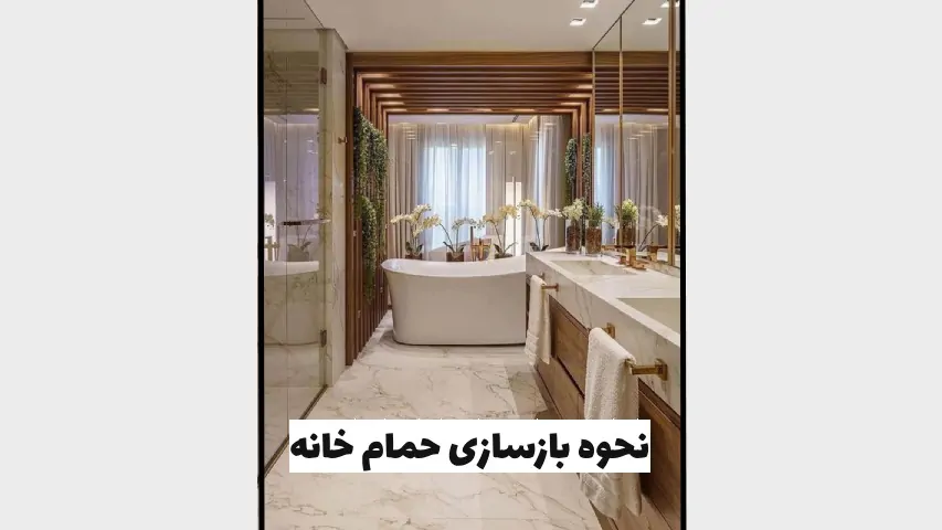 نحوه بازسازی حمام - هومچه