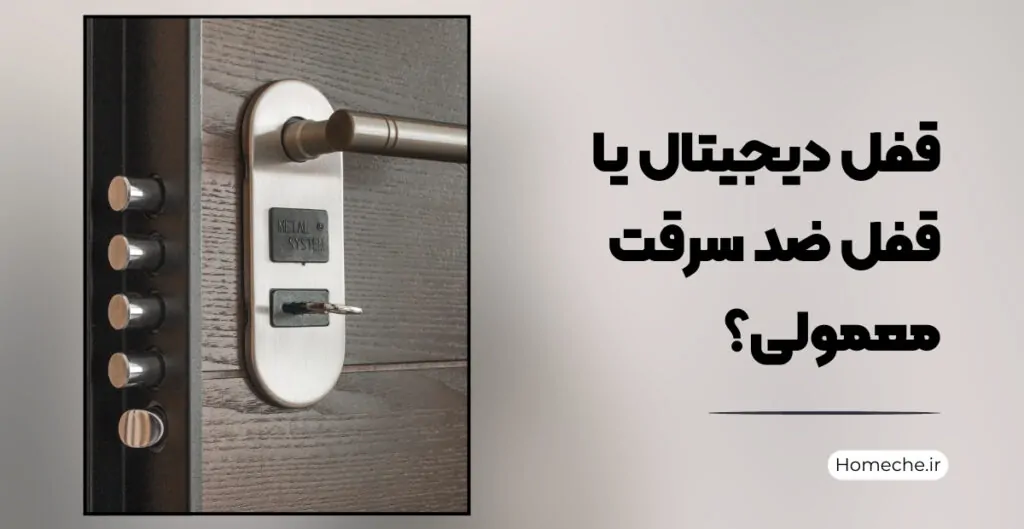 قفل دیجیتال یا قفل ضد سرقت معمولی؟