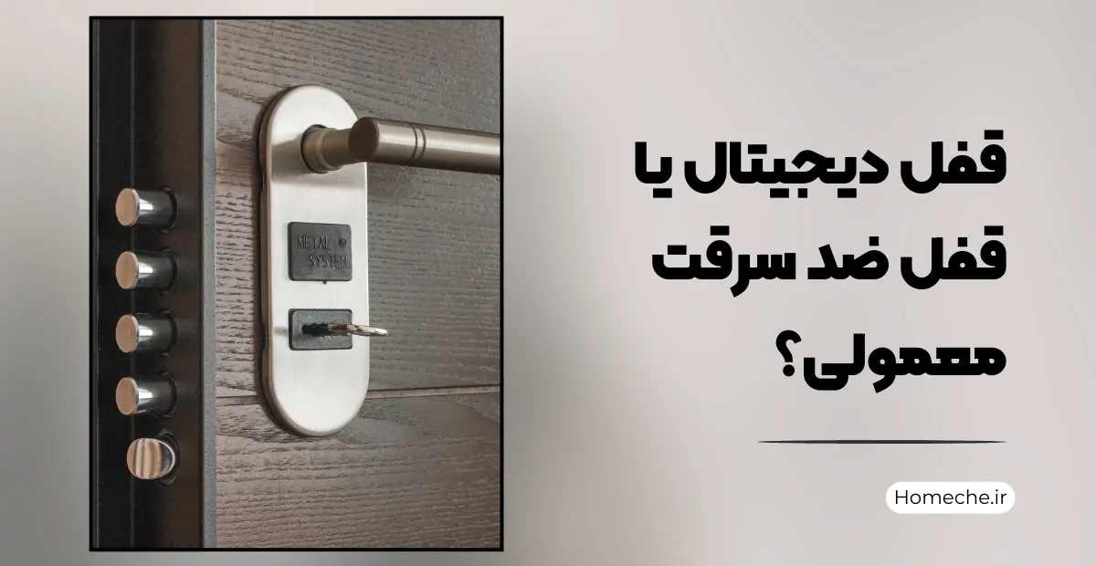 قفل دیجیتال یا قفل ضد سرقت معمولی؟