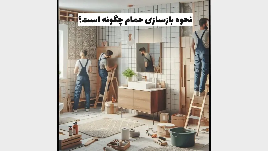 نحوه بازسازی حمام خانه - هومچه