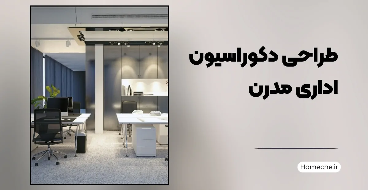 طراحی دکوراسیون اداری مدرن
