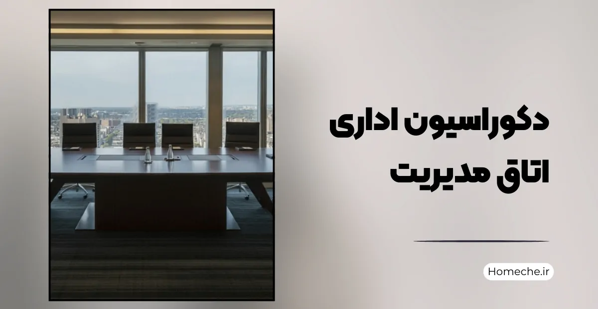 دکوراسیون اداری اتاق مدیریت