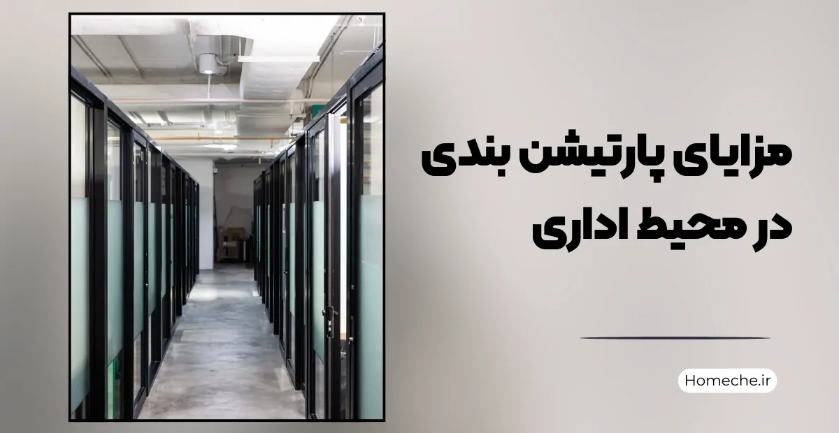مزایای پارتیشن بندی در محیط اداری