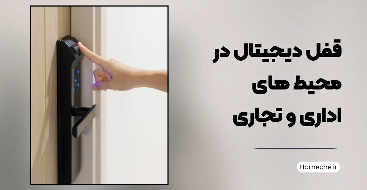 قفل دیجیتال در محیط‌ های اداری و تجاری