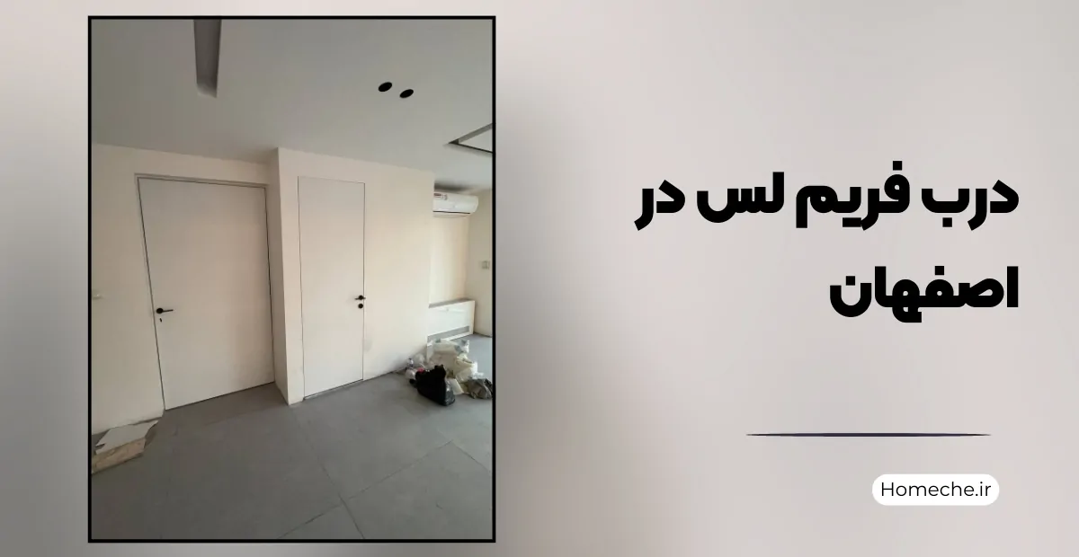 درب فریم لس در اصفهان
