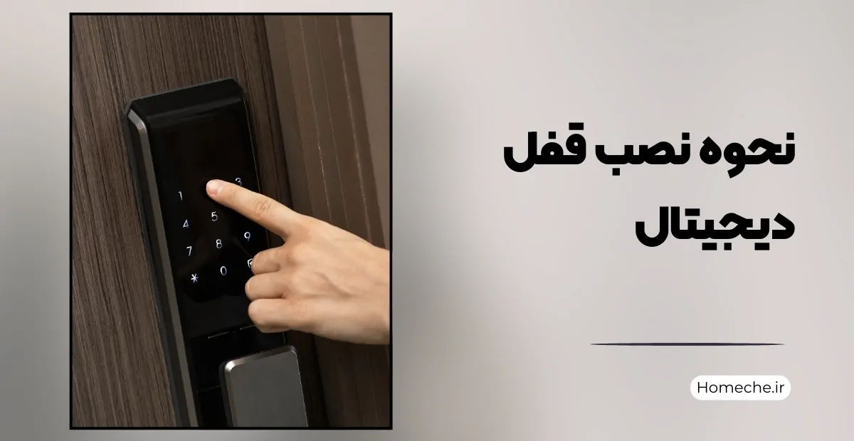 نحوه نصب قفل دیجیتال