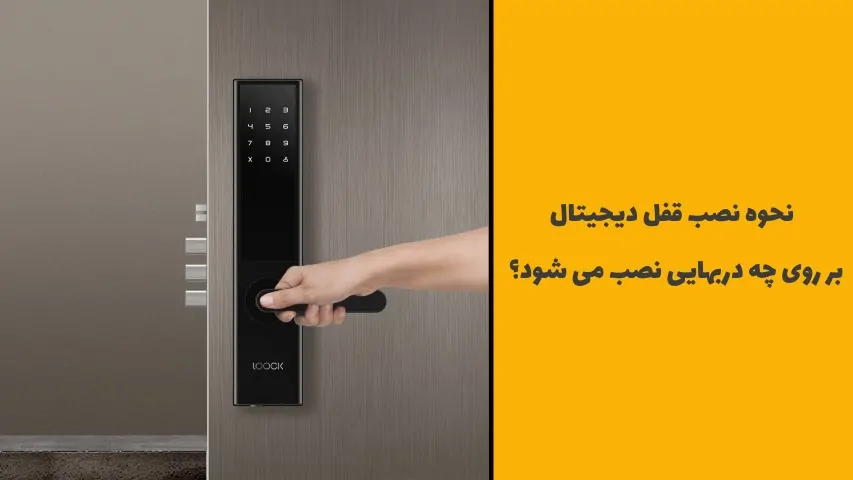 نحوه نصب قفل دیجیتال - هومچه