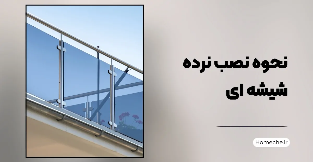 نحوه نصب نرده شیشه ای