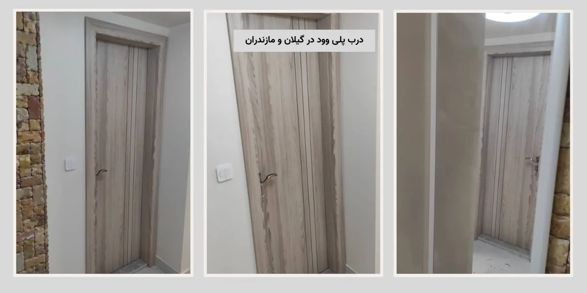 درب پلی وود در گیلان و مازندران