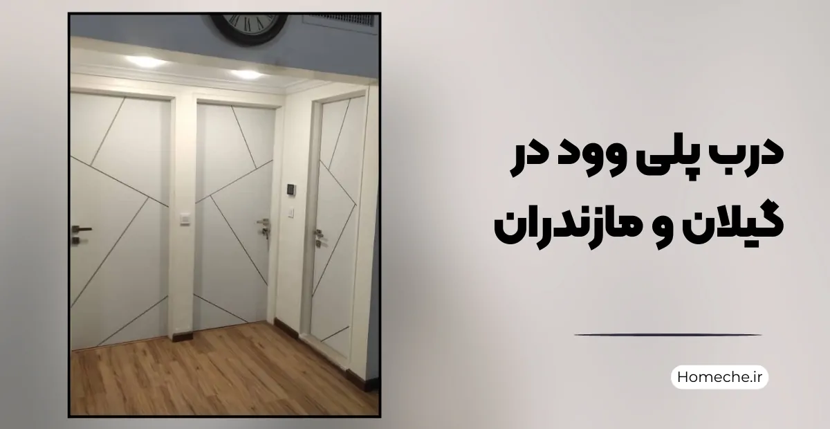 درب پلی وود در گیلان و مازندران