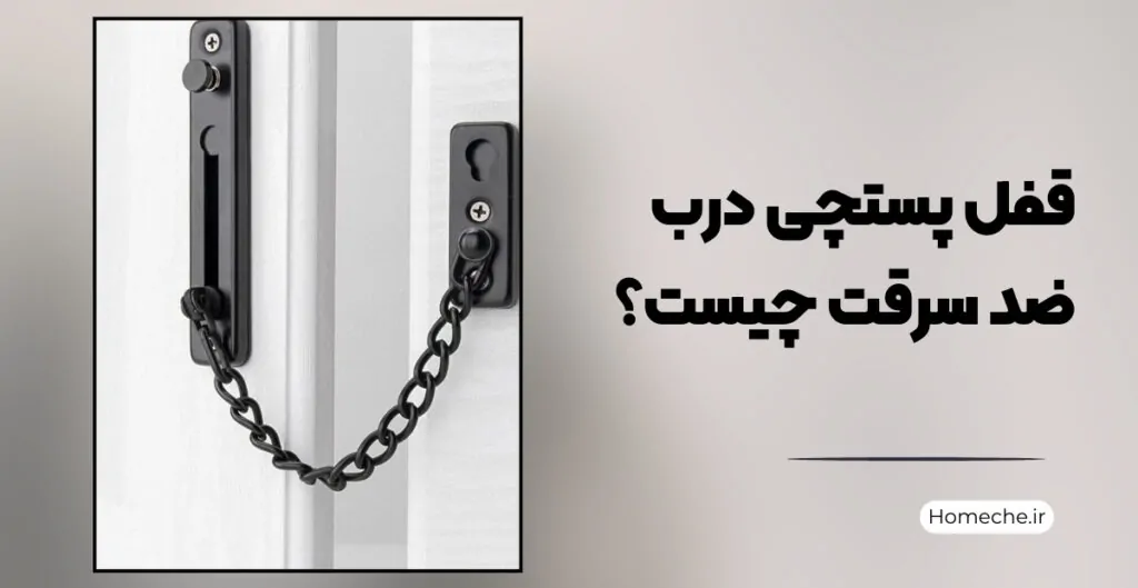 قفل پستچی درب ضد سرقت چیست؟