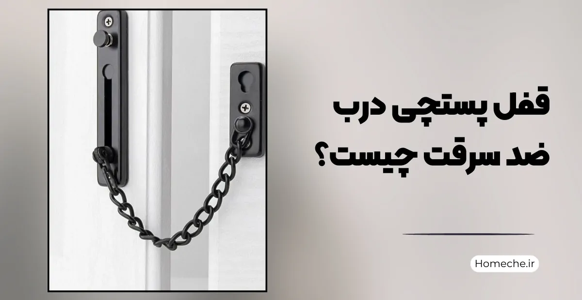 قفل پستچی درب ضد سرقت چیست؟