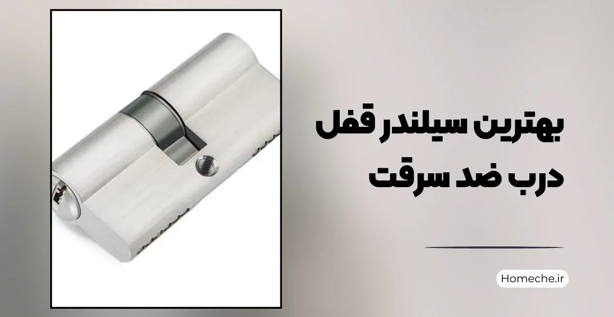 سیلندر قفل درب ضد سرقت - هومچه
