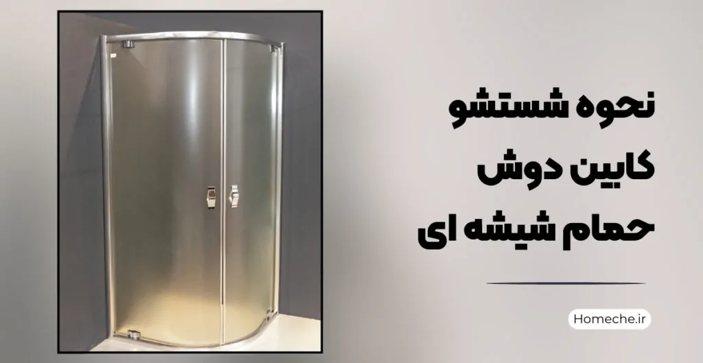 نحوه شستشو کابین دوش حمام شیشه ای