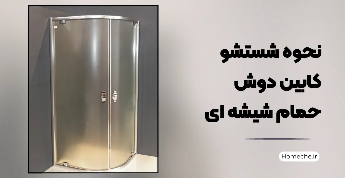 نحوه شستشو کابین دوش حمام شیشه ای
