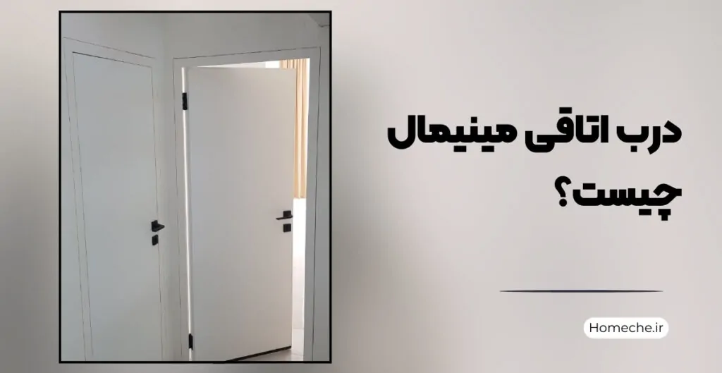 درب اتاقی مینیمال
