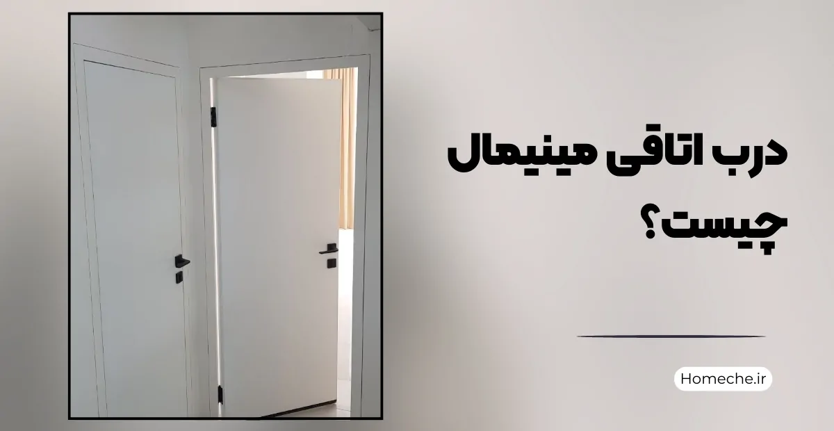 درب اتاقی مینیمال