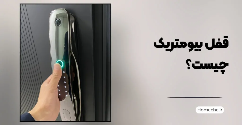 قفل بیومتریک چیست