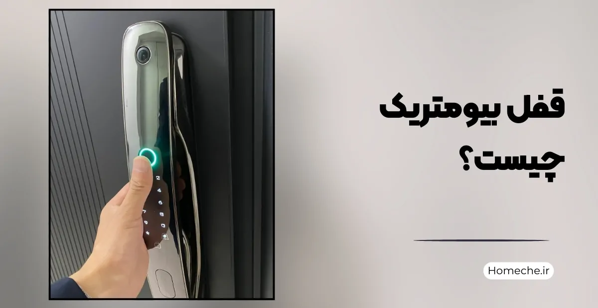 قفل بیومتریک چیست