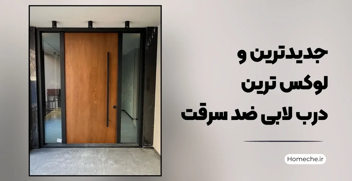 لوکس ترین درب لابی ضد سرقت