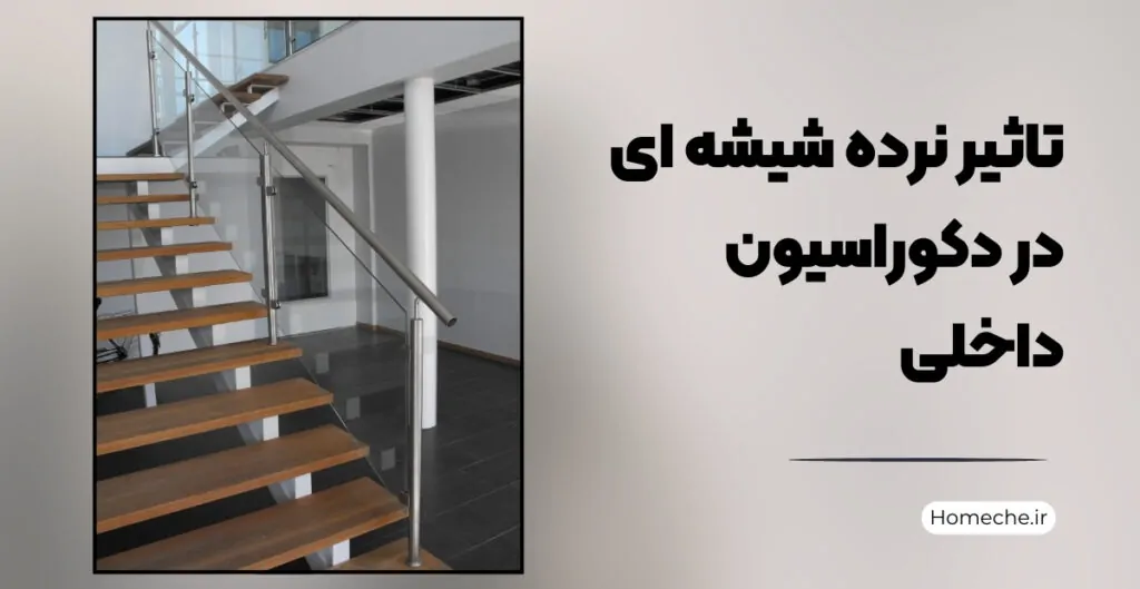 تاثیر نرده شیشه ای در دکوراسیون داخلی