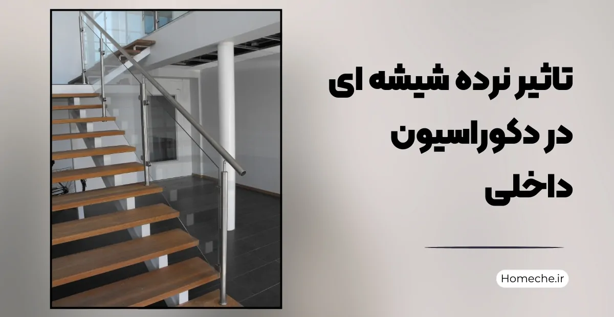 تاثیر نرده شیشه ای در دکوراسیون داخلی