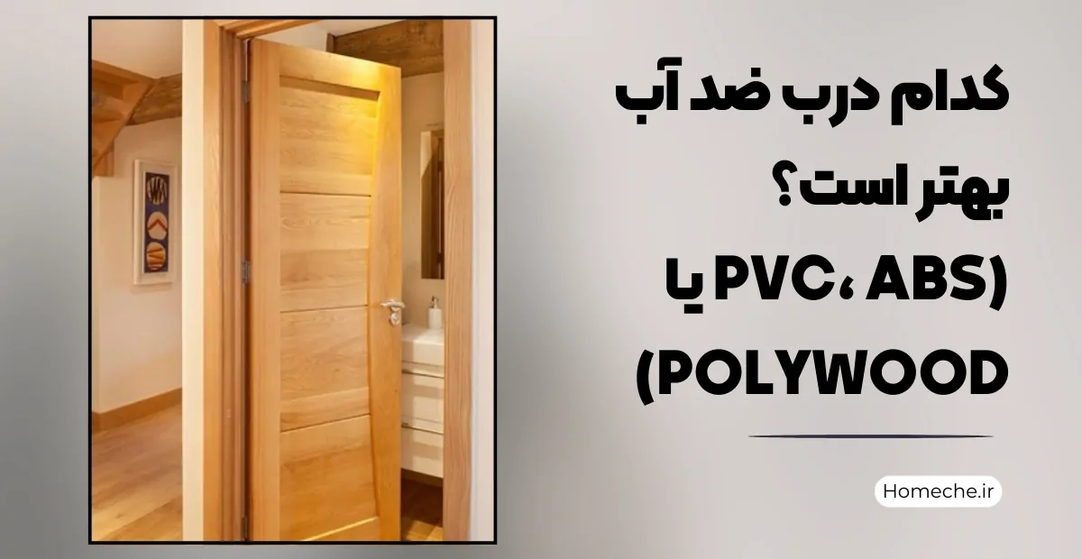 کدام درب ضد آب بهتر است؟(PVC، ABS یا polywood)