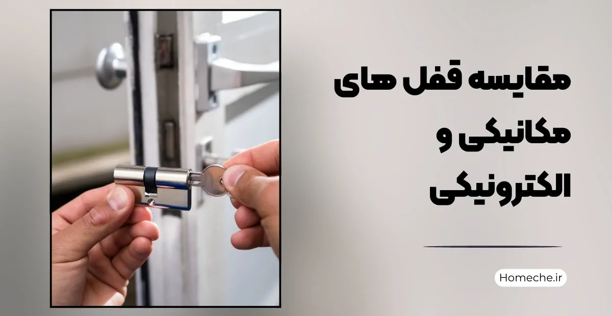 مقایسه قفل های مکانیکی و الکترونیکی