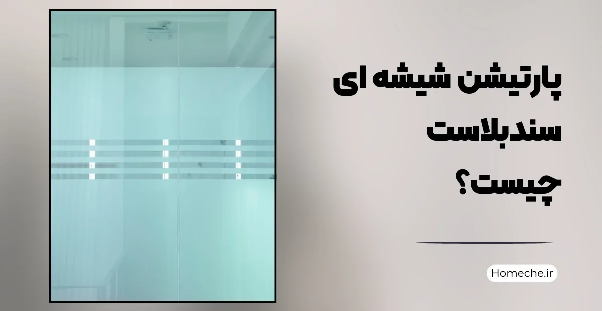 پارتیشن شیشه ای سندبلاست چیست؟